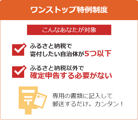 ふるさと納税の手続きをする　ワンストップ特例制度