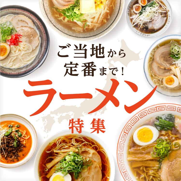 ご当地から定番まで！ラーメン特集 | ふるさと納税サイト「ふるなび」