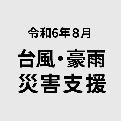 令和6年8月台風・豪雨災害支援