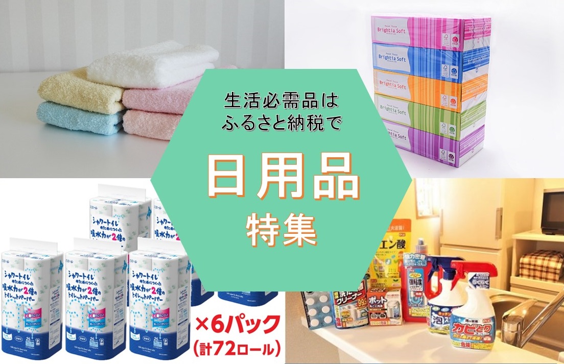 日用品特集