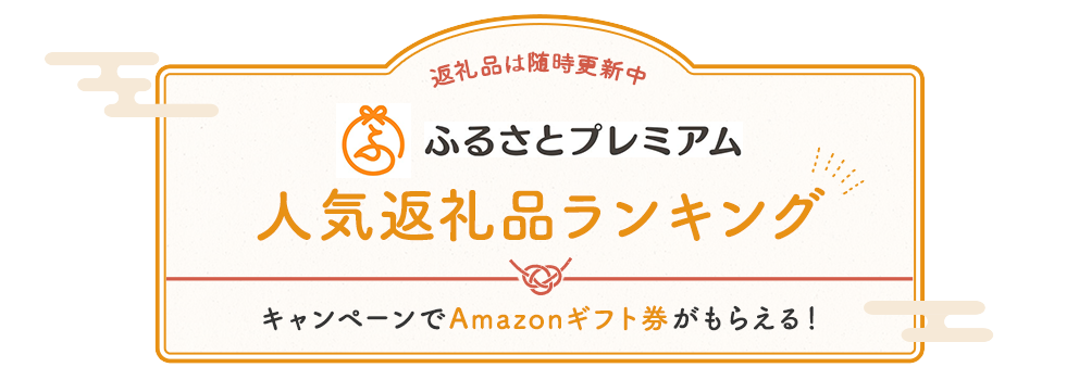 【2024年】ふるさとプレミアム返礼品おすすめランキング｜HISふるさと納税比較