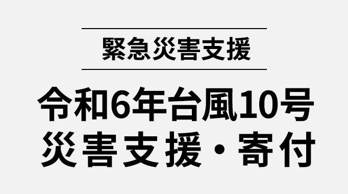 令和6年台風10号災害支援・寄付