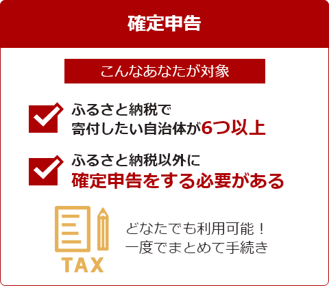 ふるさと納税の手続きをする　確定申告