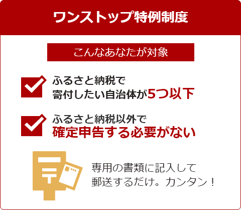 ふるさと納税の手続きをする　ワンストップ特例制度