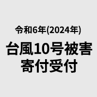 令和6年台風10号被害寄付受付