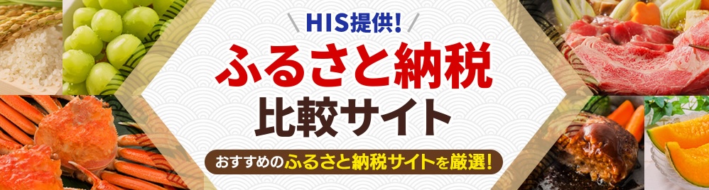 ふるさと納税サイトおすすめ14社を比較＆解説！