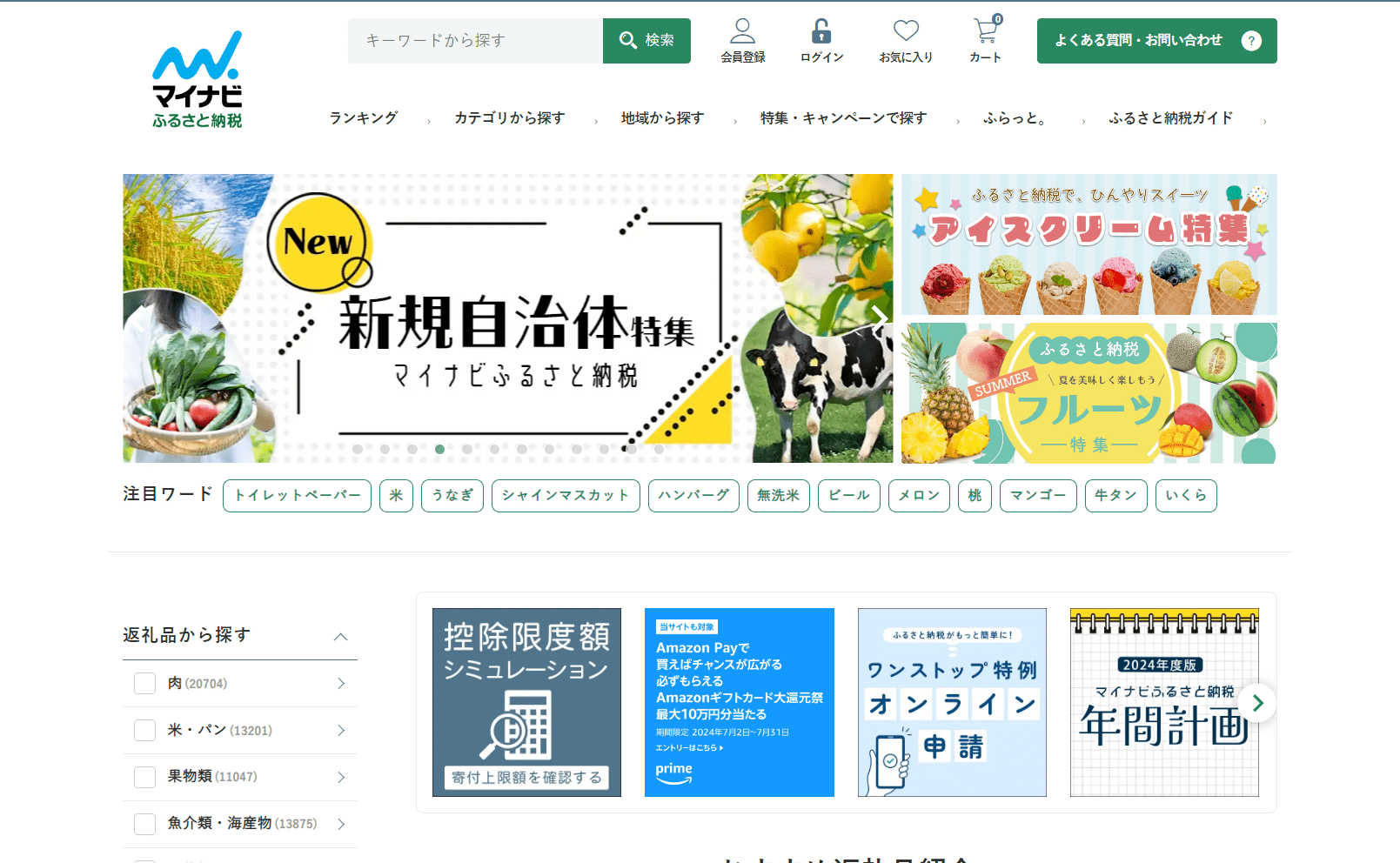 マイナビふるさと納税