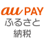 au PAY ふるさと納税