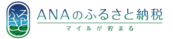 ANAのふるさと納税