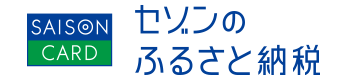 セゾンのふるさと納税