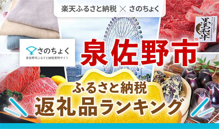 泉佐野市ふるさと納税返礼品おすすめランキング｜HISふるさと納税比較