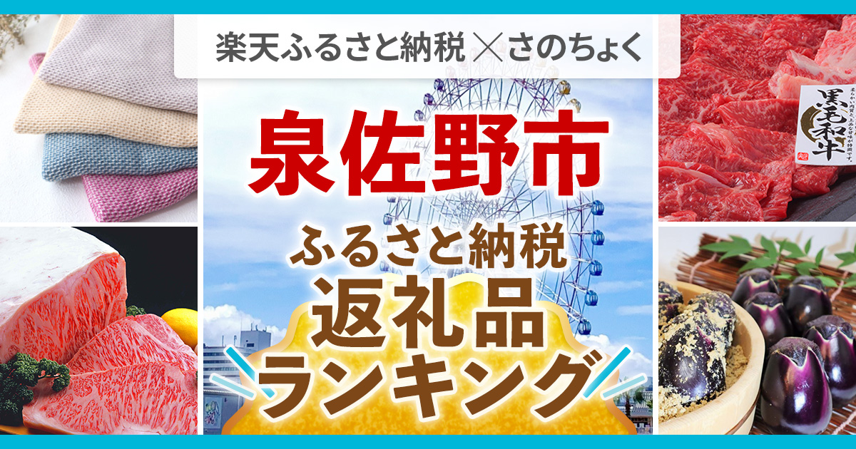 泉佐野市ふるさと納税返礼品おすすめランキング｜hisふるさと納税比較