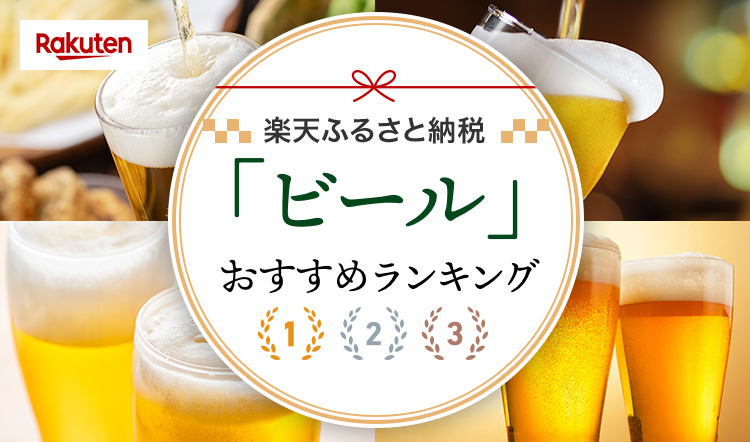 還元率付き「ビール」おすすめランキング｜HISふるさと納税比較