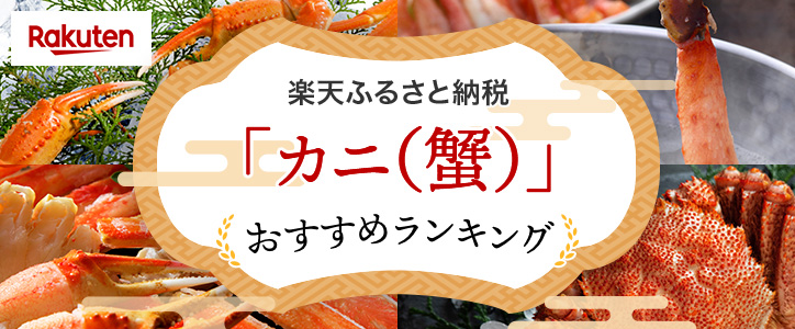 ふるさと納税「カニ」おすすめランキング｜HISふるさと納税比較