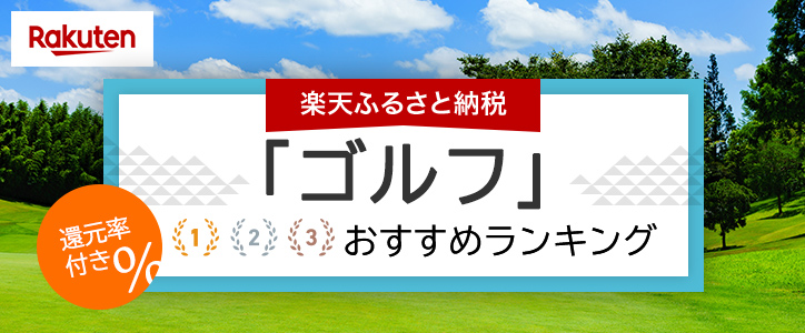 還元率付き！ふるさと納税「ゴルフ」おすすめランキング｜HISふるさと納税比較