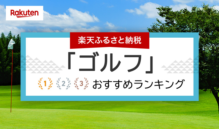 還元率付き！ふるさと納税「ゴルフ」おすすめランキング｜HISふるさと納税比較