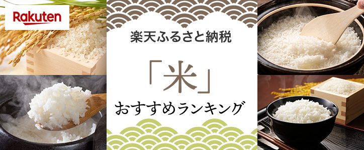 ふるさと納税「米」おすすめランキング｜HISふるさと納税比較