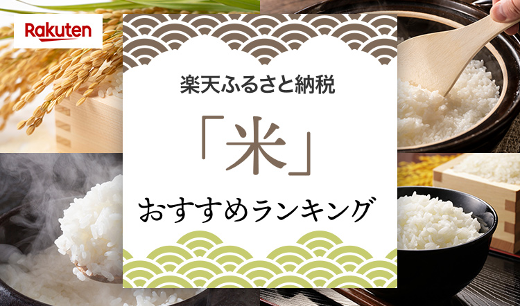 還元率付き！ふるさと納税「米」おすすめランキング｜HISふるさと納税比較