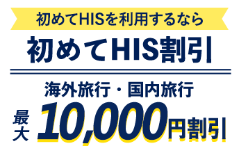 学生旅行・卒業旅行おすすめツアー（海外・国内）【HIS】