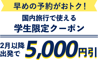 学生旅行・卒業旅行おすすめツアー（海外・国内）【HIS】