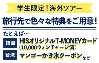 学生旅行・卒業旅行おすすめツアー（海外・国内）【HIS】