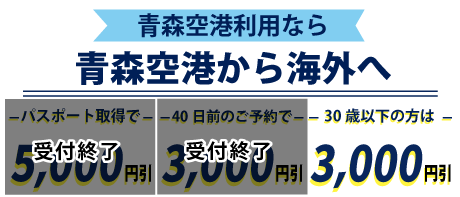 青森空港から海外へ