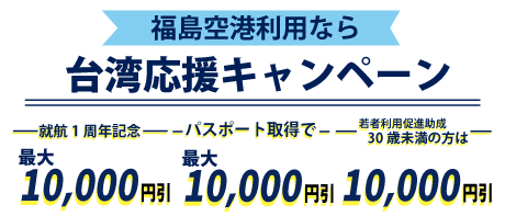 福島台湾応援キャンペーン