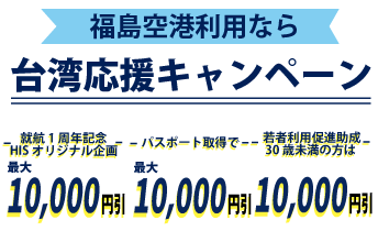 福島台湾応援キャンペーン