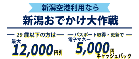 新潟おでかけ大作戦