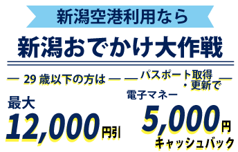 新潟おでかけ大作戦