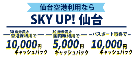 仙台SKYUP