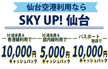 仙台SKYUP