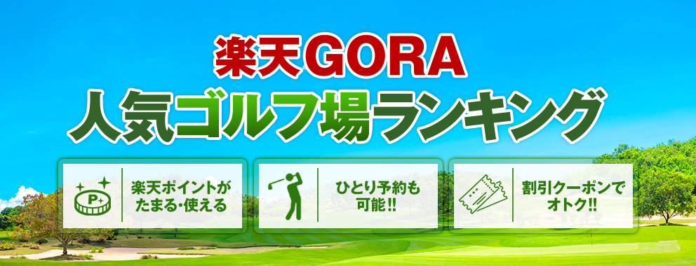 【2024】楽天GORAで格安予約！ゴルフ場おすすめランキング【HIS×楽天ゴルフ場予約・検索】