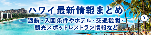 ハワイの最新情報まとめ　渡航・入国条件やホテル・交通機関・観光スポット・レストラン情報など