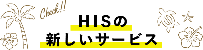 HISの新しいサービス