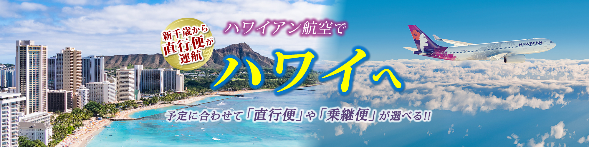 新千歳発ハワイアン航空直行便でハワイへ His北海道