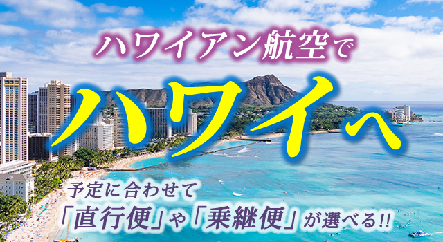 新千歳発ハワイアン航空直行便でハワイへ His北海道