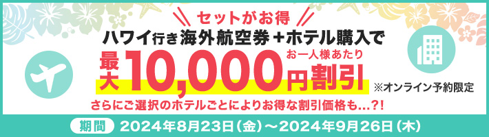 ハワイ行き海外航空券＋ホテル購入で最大10,000円割引