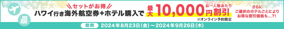 ハワイ行き海外航空券＋ホテル購入で最大10,000円割引