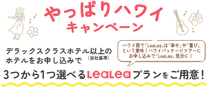 やっぱりハワイキャンペーン