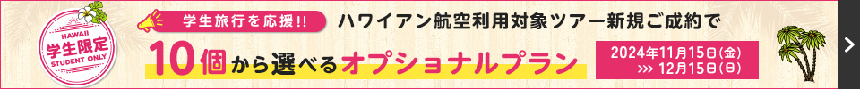 学生限定！ハワイアン航空利用対象ツアー新規ご成約で10個から選べるオプショナルプラン