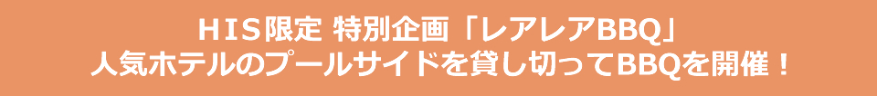 海外旅行 ハワイツアー特典 レアレアbbq His 海外旅行 北海道発