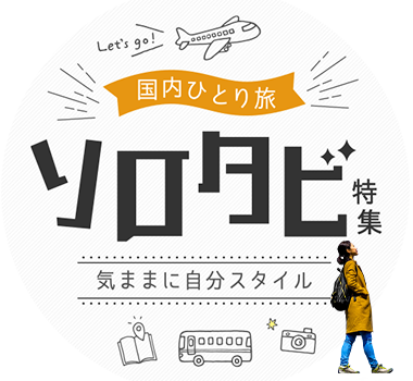 一人旅（ひとり旅）国内旅行・ツアー特集