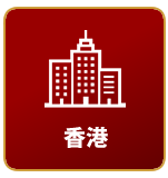 香港