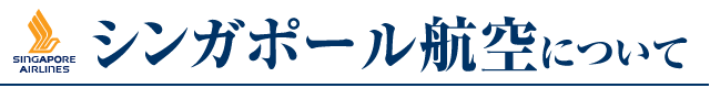 シンガポール航空について