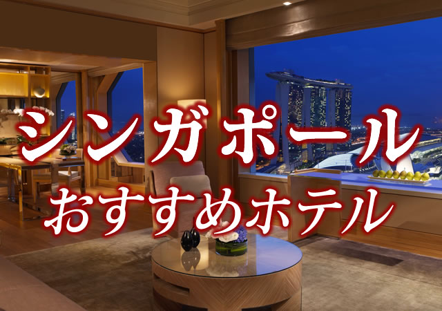 北海道発　シンガポールおすすめホテル