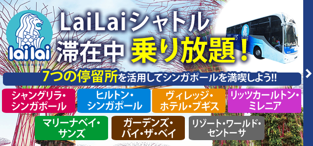 LaiLaiシャトルが滞在中乗り放題！シンガポール市内へのアクセスが楽々♪