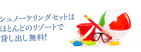 シュノーケリングセットはほとんどのリゾートで貸し出し無料！