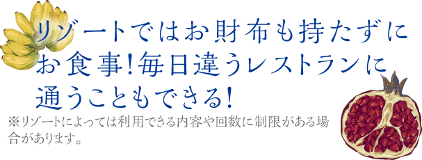 リゾートではお財布も持たずにお食事！毎日違うレストランに通うこともできる！