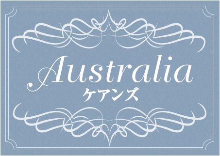 Australia ケアンズ